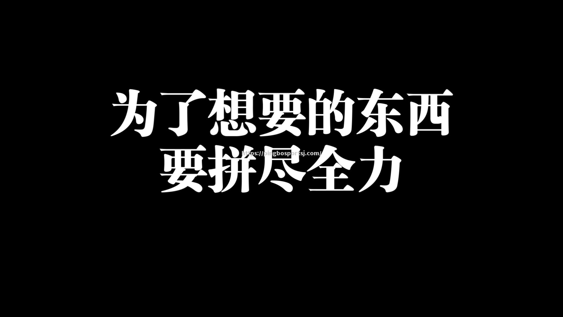 全球运动盛事持续进行，球员拼尽全力