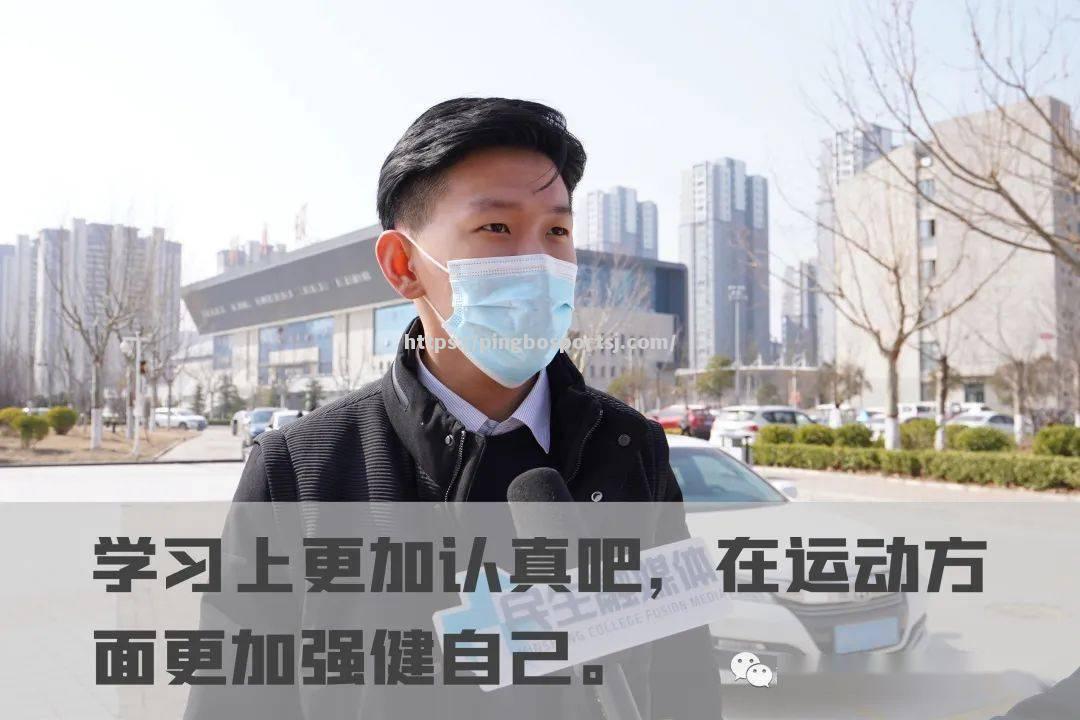 精神状态稳定，球员迎接新挑战